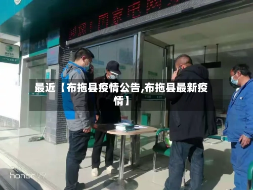 最近【布拖县疫情公告,布拖县最新疫情】-第2张图片