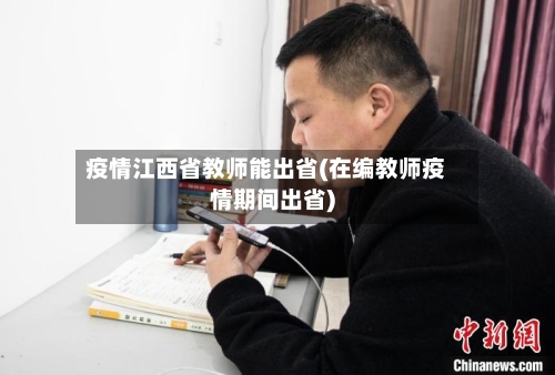 疫情江西省教师能出省(在编教师疫情期间出省)-第3张图片