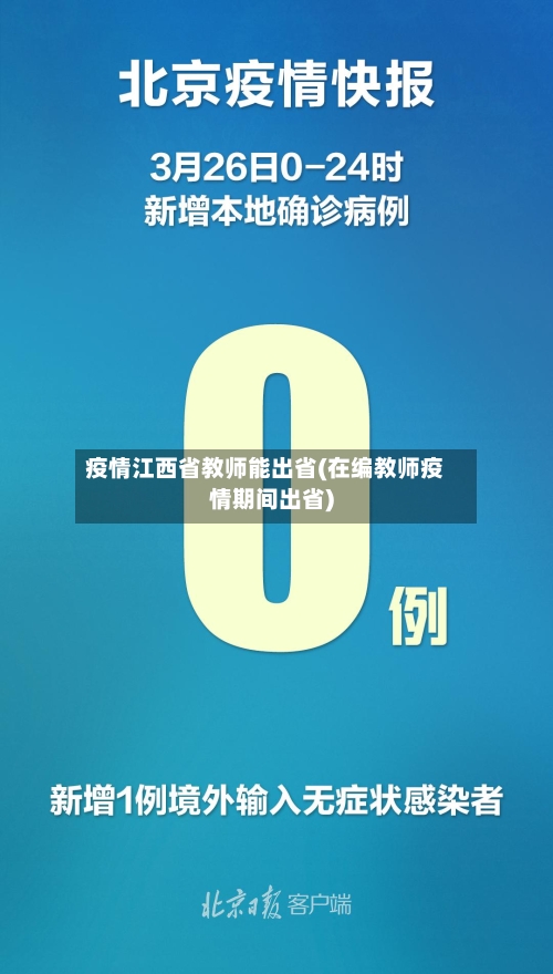 疫情江西省教师能出省(在编教师疫情期间出省)-第2张图片