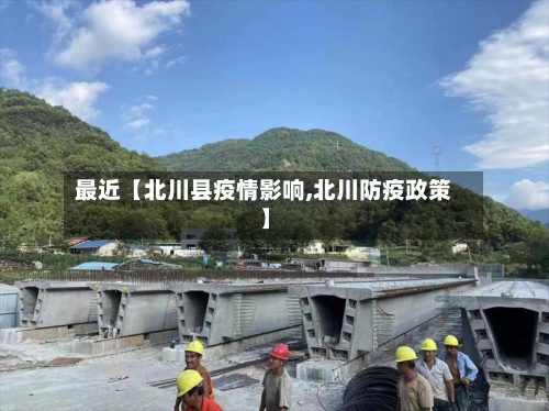 最近【北川县疫情影响,北川防疫政策】-第1张图片