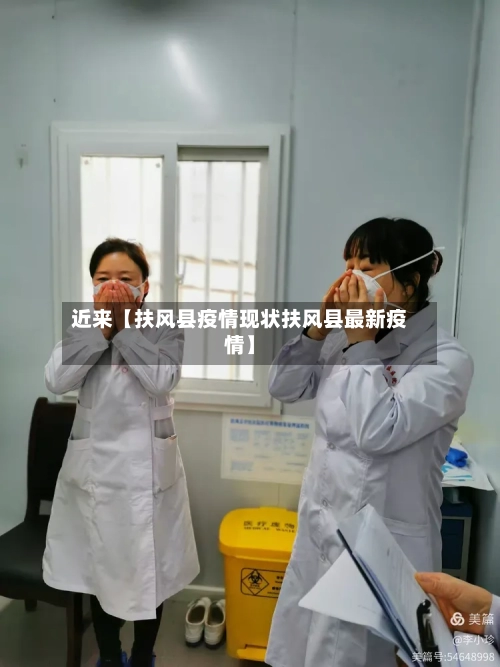 近来【扶风县疫情现状扶风县最新疫情】-第3张图片