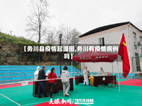 【务川县疫情起源图,务川有疫情病例吗】-第2张图片