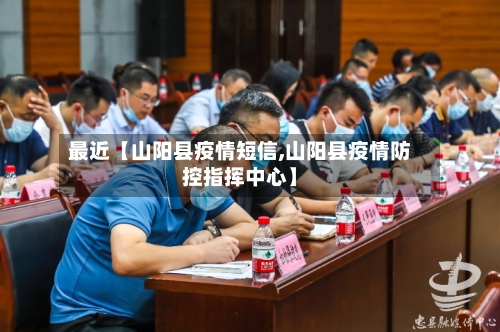 最近【山阳县疫情短信,山阳县疫情防控指挥中心】-第2张图片