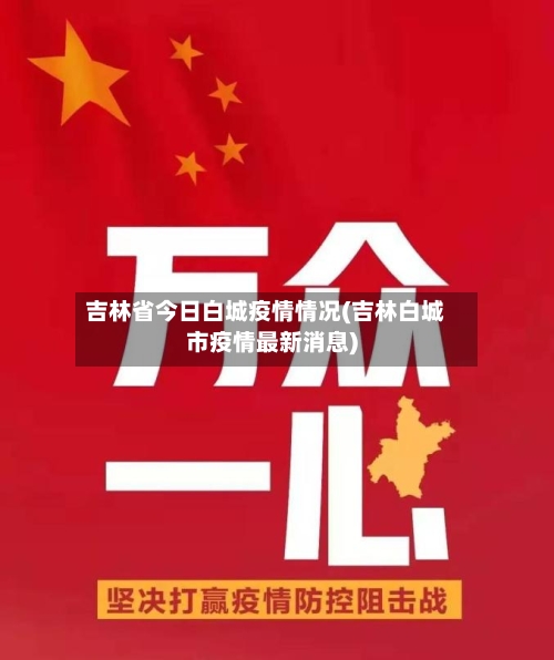 吉林省今日白城疫情情况(吉林白城市疫情最新消息)-第2张图片