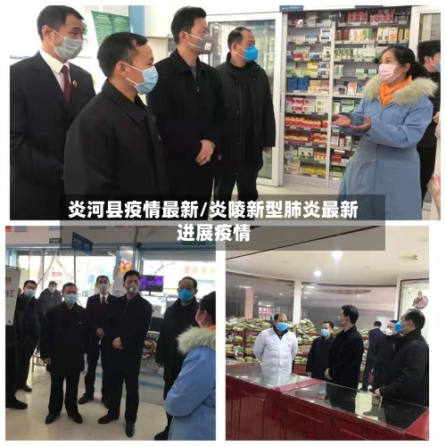 炎河县疫情最新/炎陵新型肺炎最新进展疫情-第1张图片