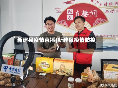 新建县疫情直播(新建区疫情防控)-第3张图片