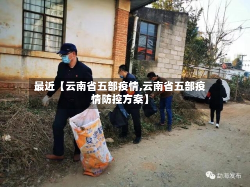 最近【云南省五部疫情,云南省五部疫情防控方案】-第2张图片