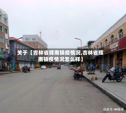 关于【吉林省辉南镇疫情况,吉林省辉南镇疫情况怎么样】-第3张图片