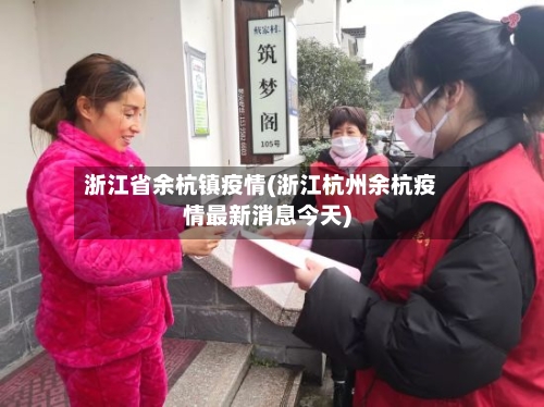 浙江省余杭镇疫情(浙江杭州余杭疫情最新消息今天)-第1张图片