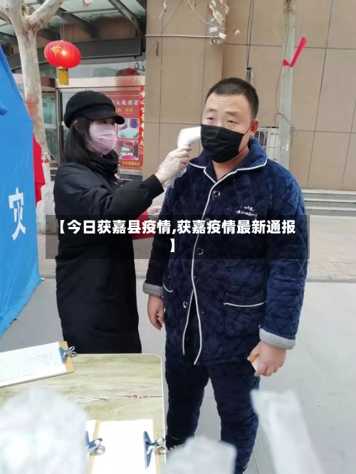 【今日获嘉县疫情,获嘉疫情最新通报】-第2张图片