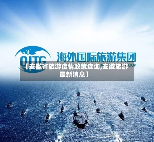 【安徽省旅游疫情政策查询,安徽旅游最新消息】-第2张图片