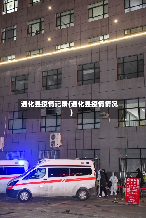 通化县疫情记录(通化县疫情情况)-第1张图片