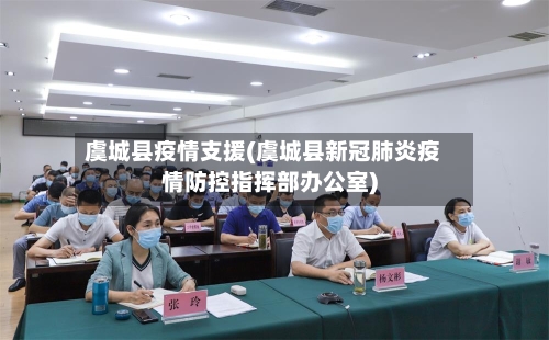 虞城县疫情支援(虞城县新冠肺炎疫情防控指挥部办公室)-第1张图片