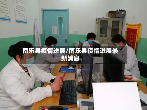 南乐县疫情进展/南乐县疫情进展最新消息-第2张图片
