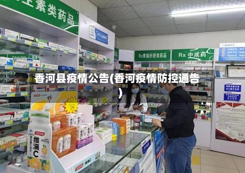 香河县疫情公告(香河疫情防控通告)-第2张图片