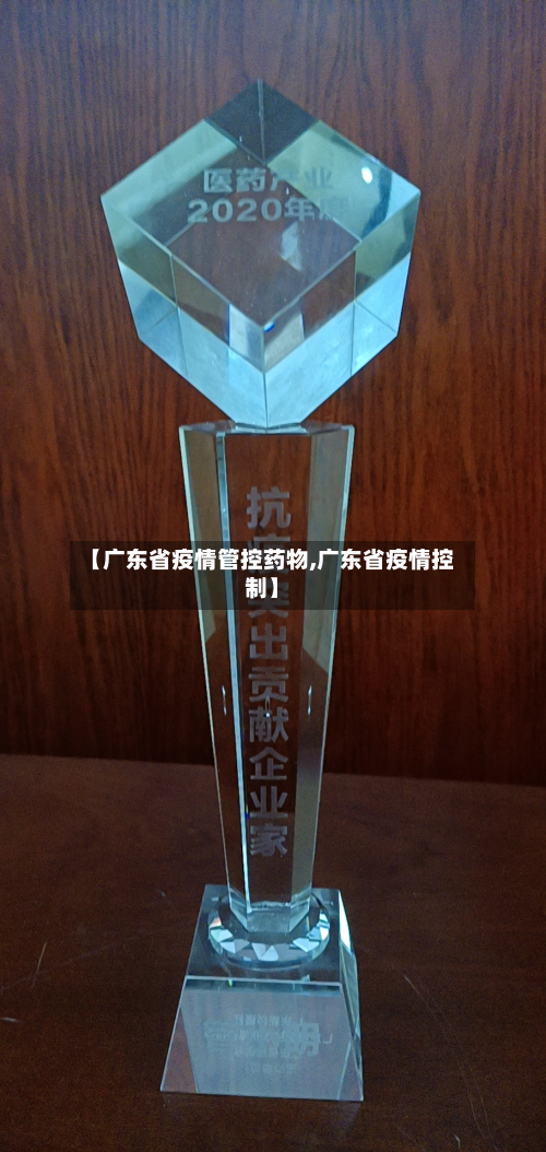 【广东省疫情管控药物,广东省疫情控制】-第2张图片