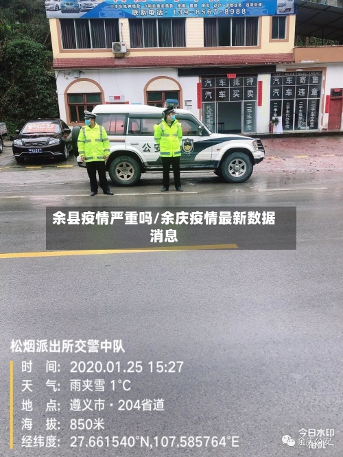 余县疫情严重吗/余庆疫情最新数据消息-第2张图片