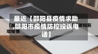 最近【邵阳县疫情求助,邵阳市疫情防控投诉电话】-第1张图片