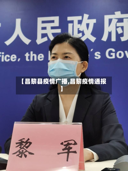 【昌黎县疫情广播,昌黎疫情通报】-第1张图片