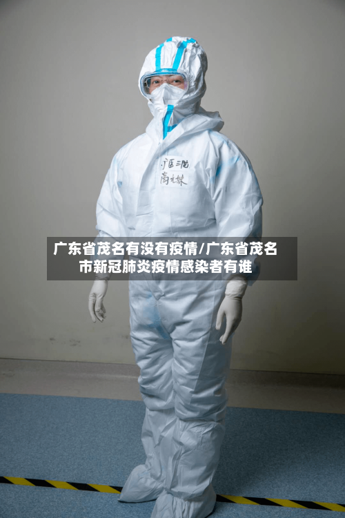 广东省茂名有没有疫情/广东省茂名市新冠肺炎疫情感染者有谁-第2张图片