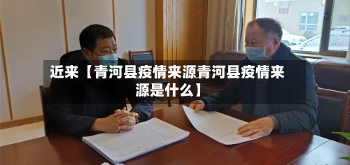 近来【青河县疫情来源青河县疫情来源是什么】-第1张图片