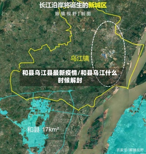 和县乌江县最新疫情/和县乌江什么时候解封-第1张图片