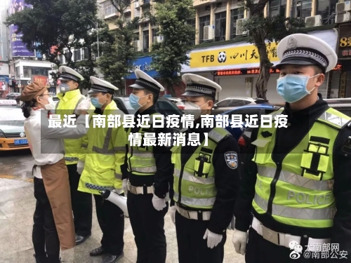 最近【南部县近日疫情,南部县近日疫情最新消息】-第1张图片