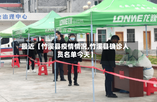 最近【竹溪县疫情情况,竹溪县确诊人员名单今天】-第1张图片