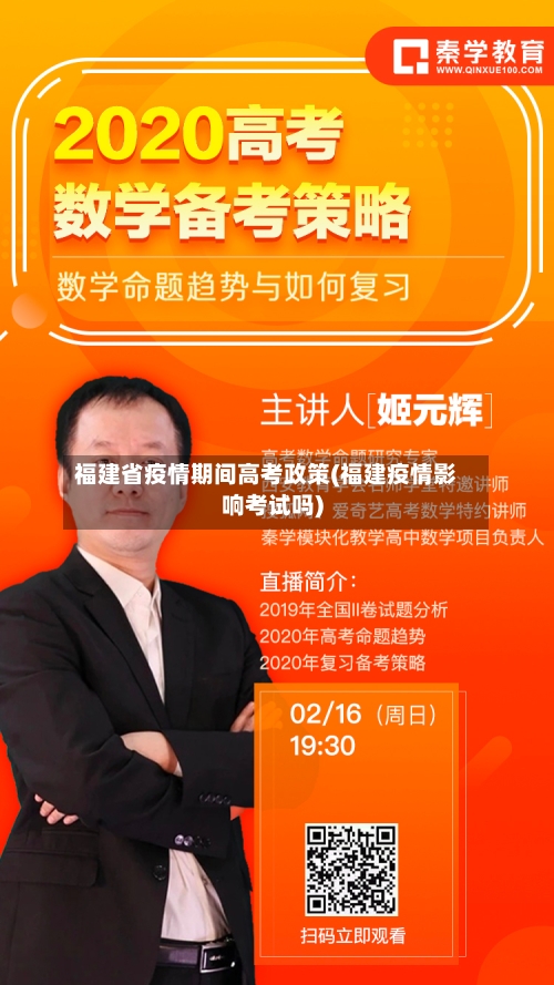 福建省疫情期间高考政策(福建疫情影响考试吗)-第1张图片