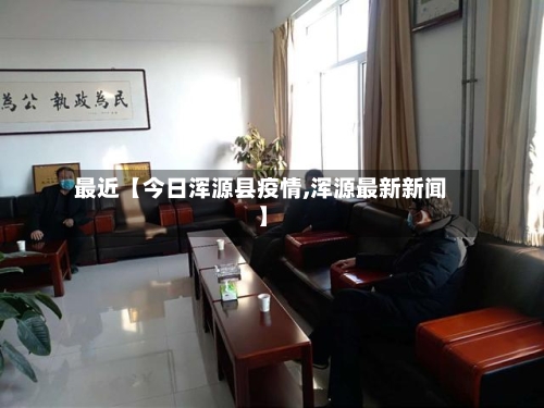 最近【今日浑源县疫情,浑源最新新闻】-第1张图片