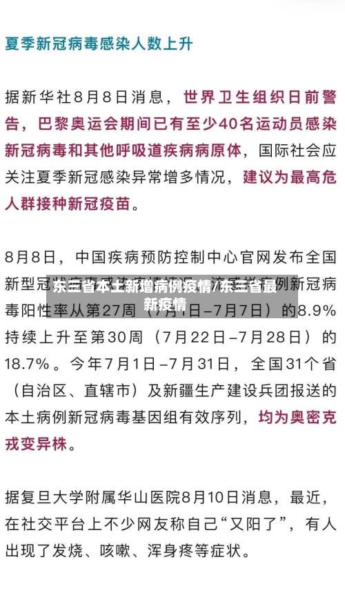东三省本土新增病例疫情/东三省最新疫情-第2张图片