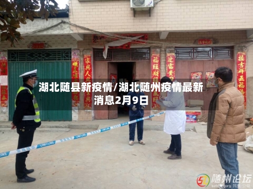 湖北随县新疫情/湖北随州疫情最新消息2月9日-第2张图片