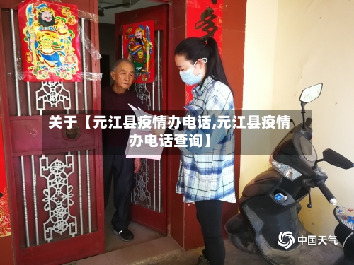 关于【元江县疫情办电话,元江县疫情办电话查询】-第1张图片