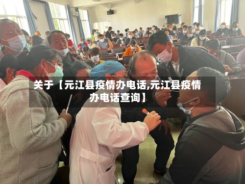 关于【元江县疫情办电话,元江县疫情办电话查询】-第3张图片