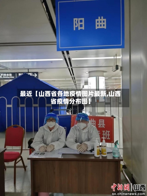 最近【山西省各地疫情图片最新,山西省疫情分布图】-第2张图片