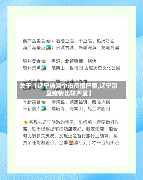 关于【辽宁省哪个市疫情严重,辽宁哪里疫情比较严重】-第2张图片
