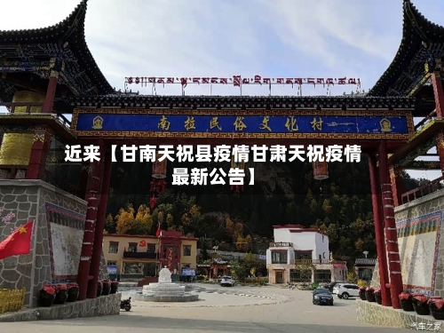 近来【甘南天祝县疫情甘肃天祝疫情最新公告】-第1张图片