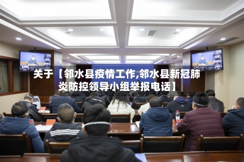 关于【邻水县疫情工作,邻水县新冠肺炎防控领导小组举报电话】-第1张图片