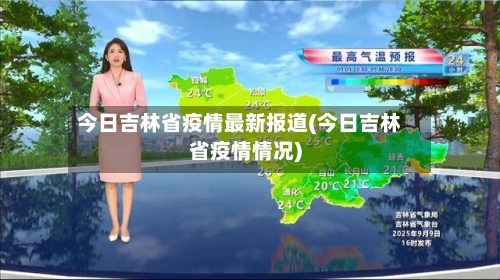 今日吉林省疫情最新报道(今日吉林省疫情情况)-第2张图片