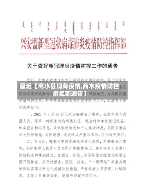 最近【商水县现有疫情,商水疫情防控指挥部通告】-第2张图片