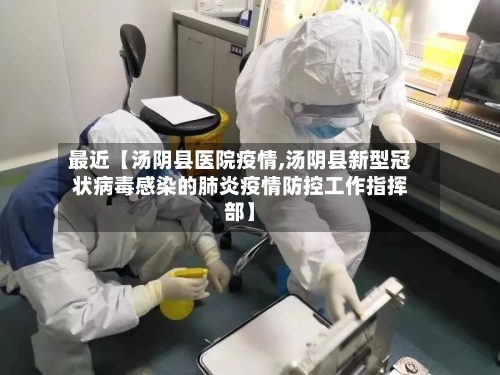 最近【汤阴县医院疫情,汤阴县新型冠状病毒感染的肺炎疫情防控工作指挥部】-第1张图片
