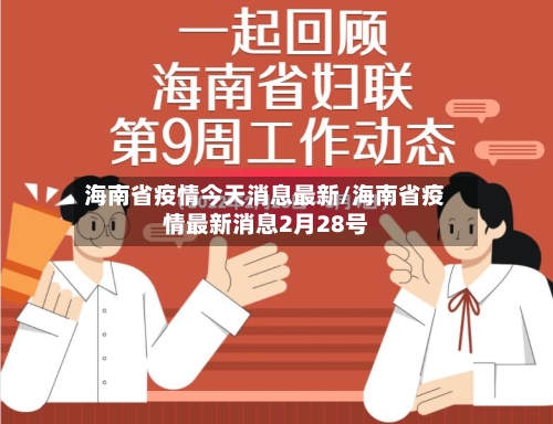 海南省疫情今天消息最新/海南省疫情最新消息2月28号-第1张图片