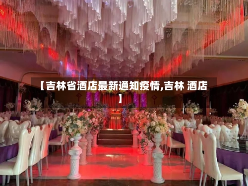 【吉林省酒店最新通知疫情,吉林 酒店】-第1张图片