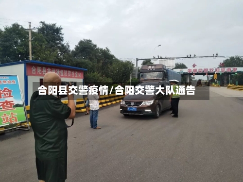 合阳县交警疫情/合阳交警大队通告-第1张图片