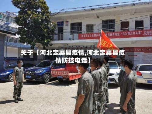 关于【河北定襄县疫情,河北定襄县疫情防控电话】-第3张图片