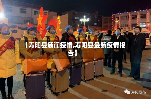 【寿阳县新闻疫情,寿阳县最新疫情报告】-第1张图片