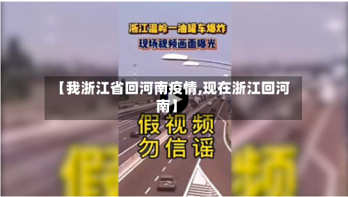 【我浙江省回河南疫情,现在浙江回河南】-第2张图片