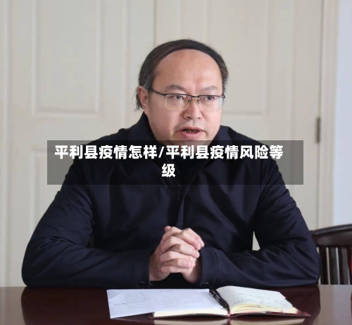 平利县疫情怎样/平利县疫情风险等级-第1张图片