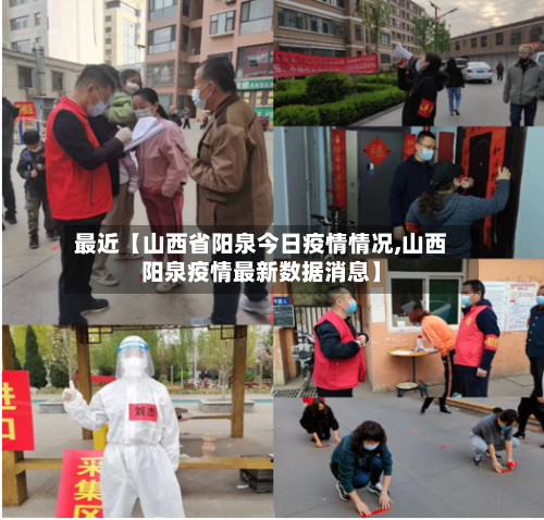 最近【山西省阳泉今日疫情情况,山西阳泉疫情最新数据消息】-第2张图片