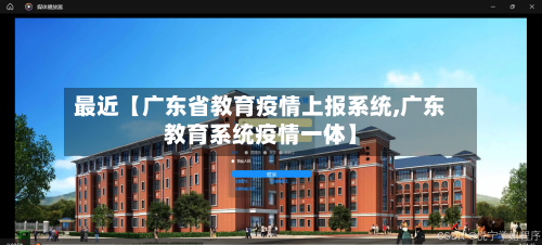 最近【广东省教育疫情上报系统,广东教育系统疫情一体】-第1张图片